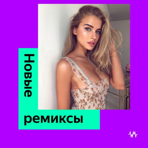 Новые ремиксы (2023)