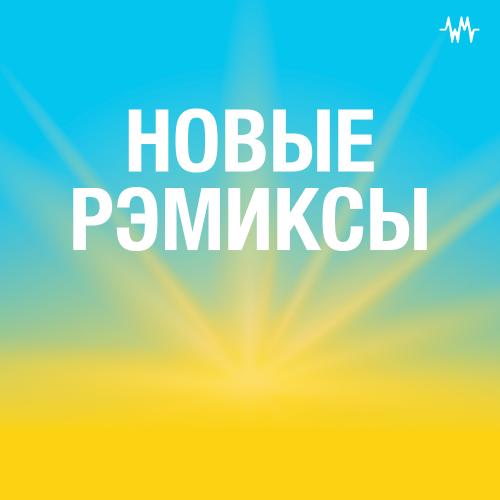 Новые ремиксы