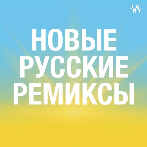 Новые Русские ремиксы