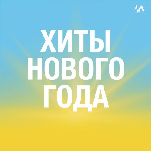 Хиты Нового года