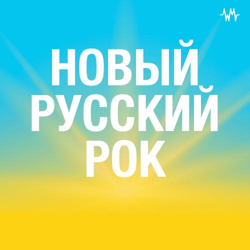 Новый русский рок