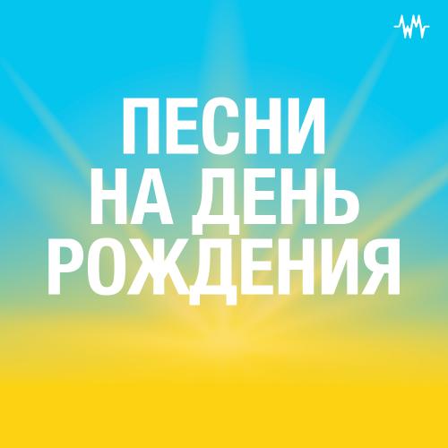 Песни на день рождения