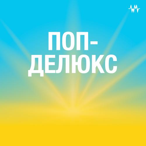 Поп-делюкс