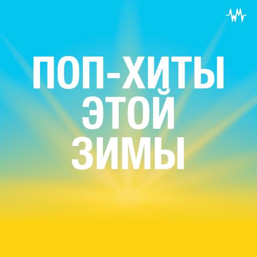Поп-хиты этой зимы