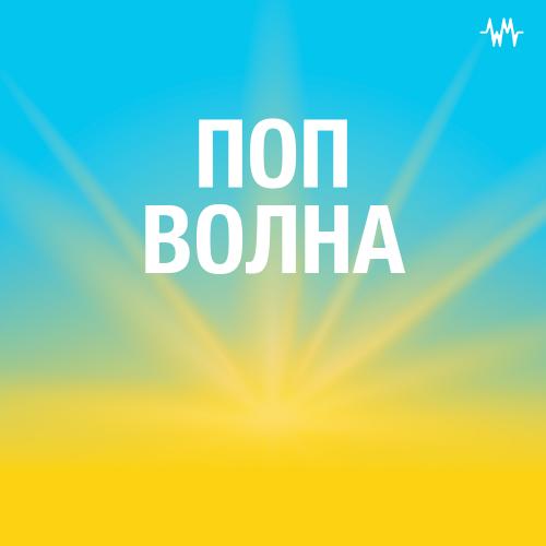 Поп-волна