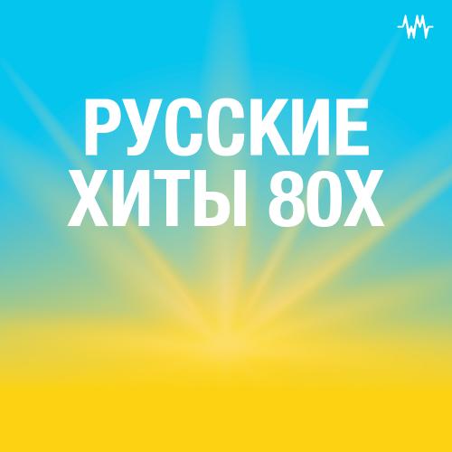 Русские хиты 80х