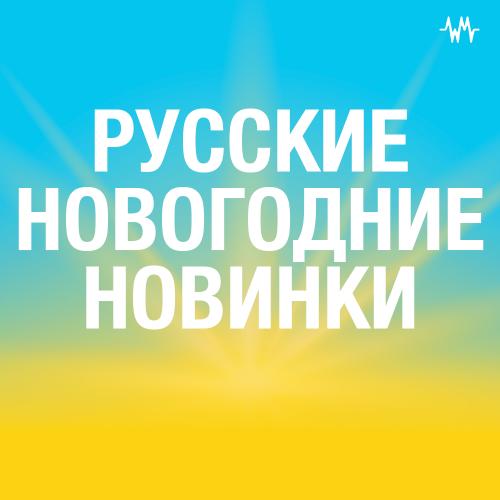Русские Новогодние Новинки