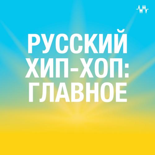 Русский хип-хоп: главное