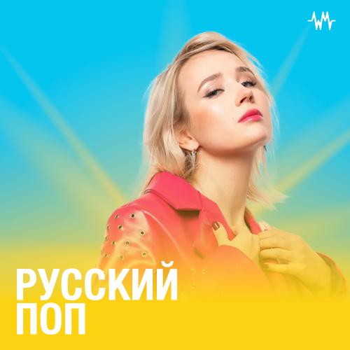 Русский поп