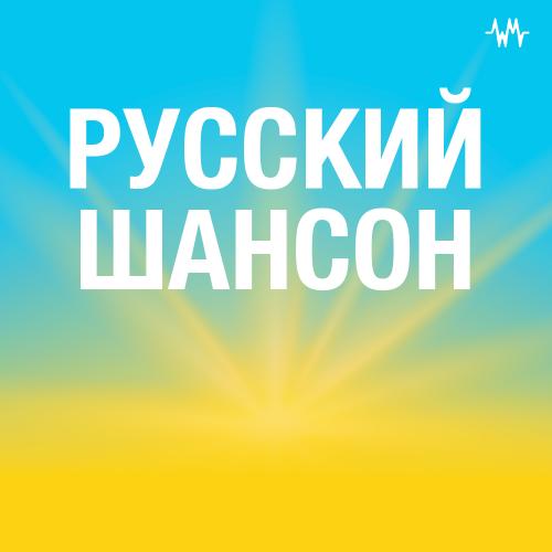 Русский шансон