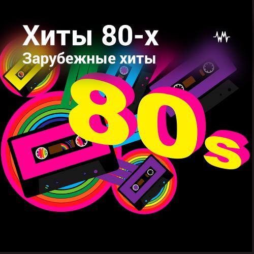 Зарубежные хиты 80х