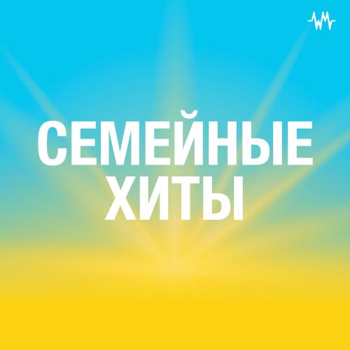 Семейные хиты