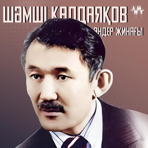Шәмші Қалдаяқов әндер жинағы
