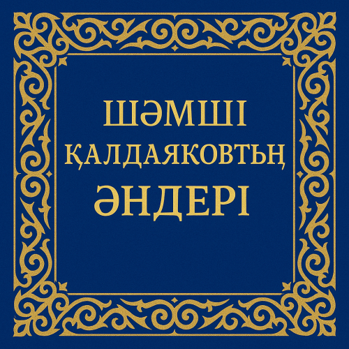Шәмші Қалдаяқов әндер жинағы
