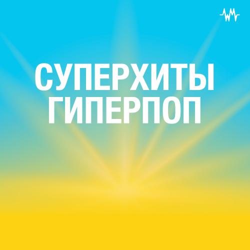Суперхиты Гиперпоп