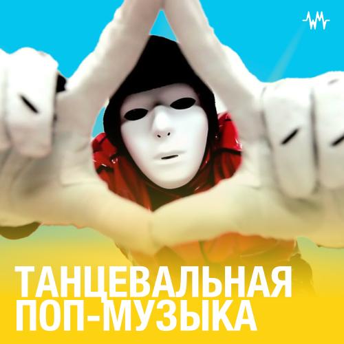Танцевальная поп-музыка