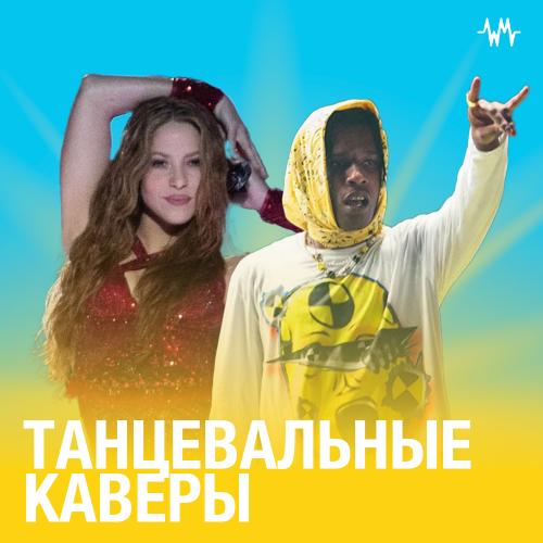 Танцевальные каверы