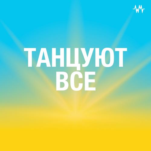 ТАНЦУЮТ ВСЕ