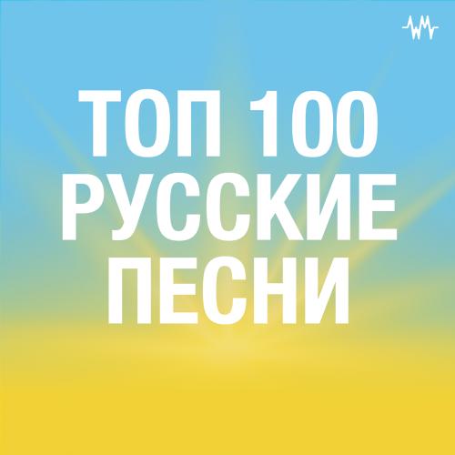 ТОП 100 русские песни