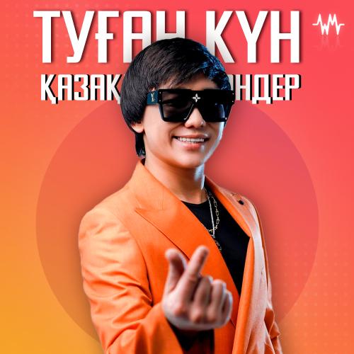 Туған күн әндер жинағы
