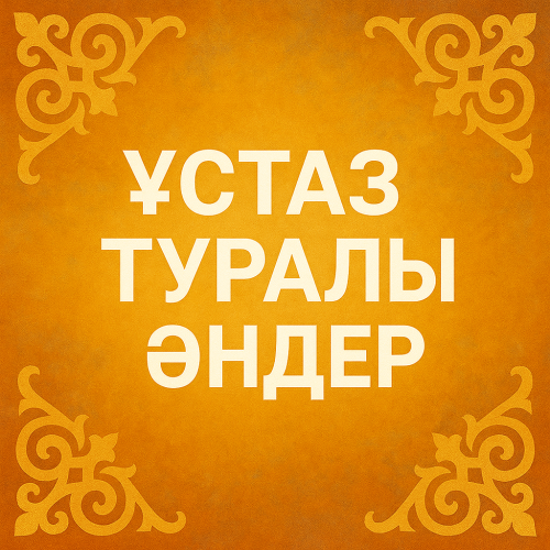 Ұстаз туралы әндер