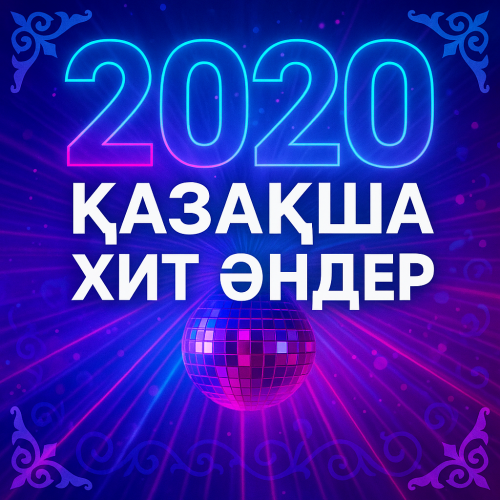 Казахские песни — Хиты 2020