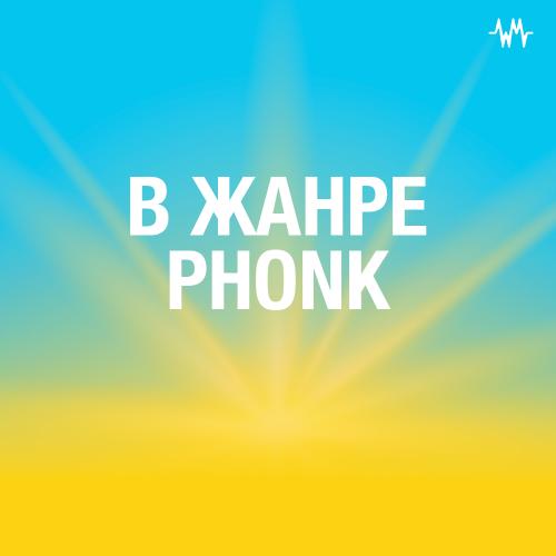 В жанре Phonk