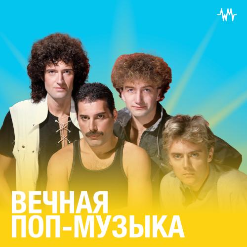 Вечная поп-музыка