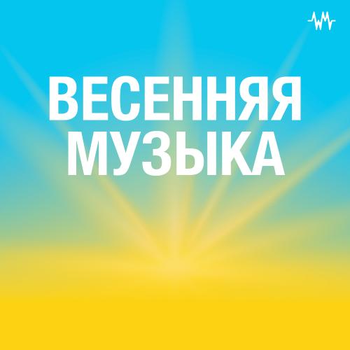 Весенняя музыка