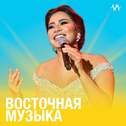 Восточная музыка хиты 2000