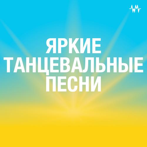 Яркие Танцевальные Песни
