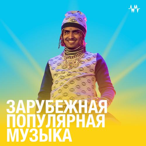 Зарубежная популярная музыка