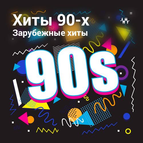 Зарубежные хиты 90-х