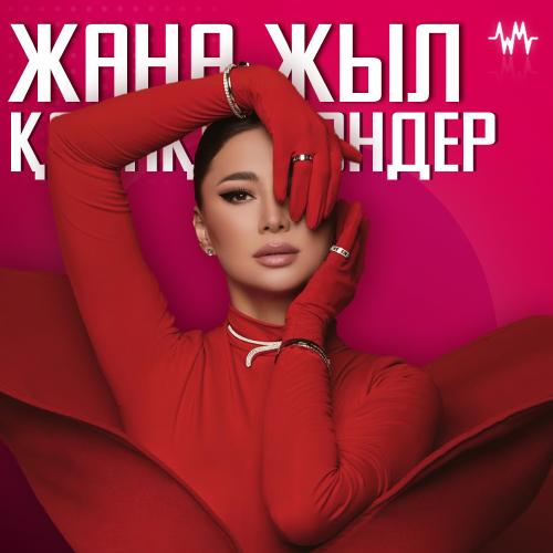 Жаңа жыл әндер