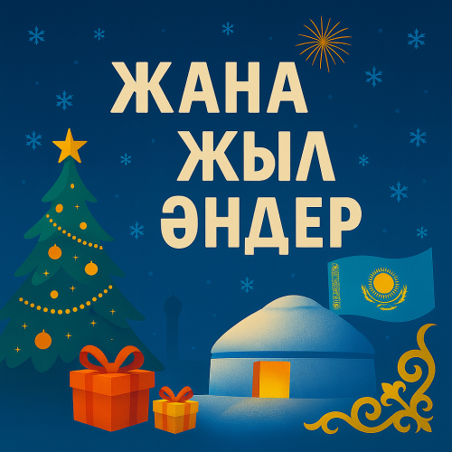 Жаңа жыл әндер