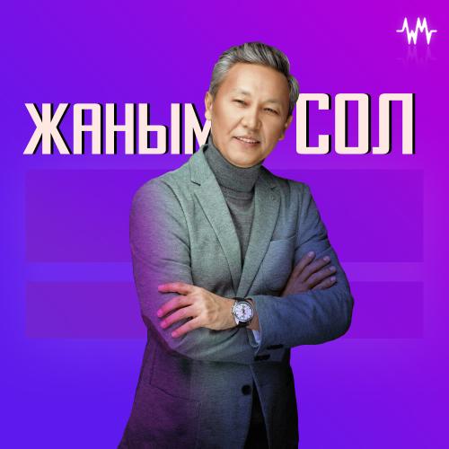 Жаным сол!