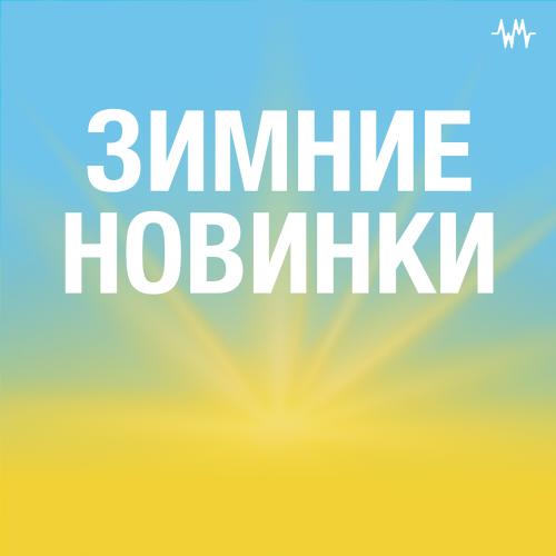 Зимние новинки