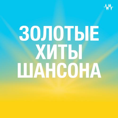 Золотые хиты шансона