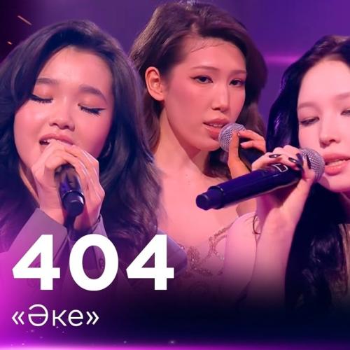 404 - Әке