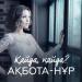 Ақбота-Нұр - Қайда, қайда (2018)