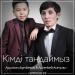 Ақылхан Әуелбеков & Арсенбей Асетұлы - Кімді таңдаймыз (2018)