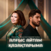 Әбдіжаппар Әлқожа, Икрамбай Рысбала - АЛҒЫС АЙТАМ ҚАЗАҚТАРЫМА