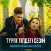 Әбдіжаппар Әлқожа & Інжу Әнуарбек - Түрлі тілдегі сезім