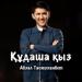 Абзал Тасмуханбет - Құдаша қыз (Original Soundtrack Құдаша Қыз)