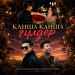 Adilet Zhaugashar & Alisher Bayniyazov - Kansha gulder