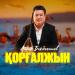 Айбек Бекбосын - Қорғалжын
