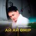 Айбек Қайбулла - Ай Ай Өмір