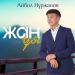 Айбол Нұржанов - Жан ұя