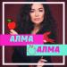 Aikerim Kalaubaeva - Алма, алма