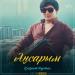 Kairat Nurtas - Аңсарым